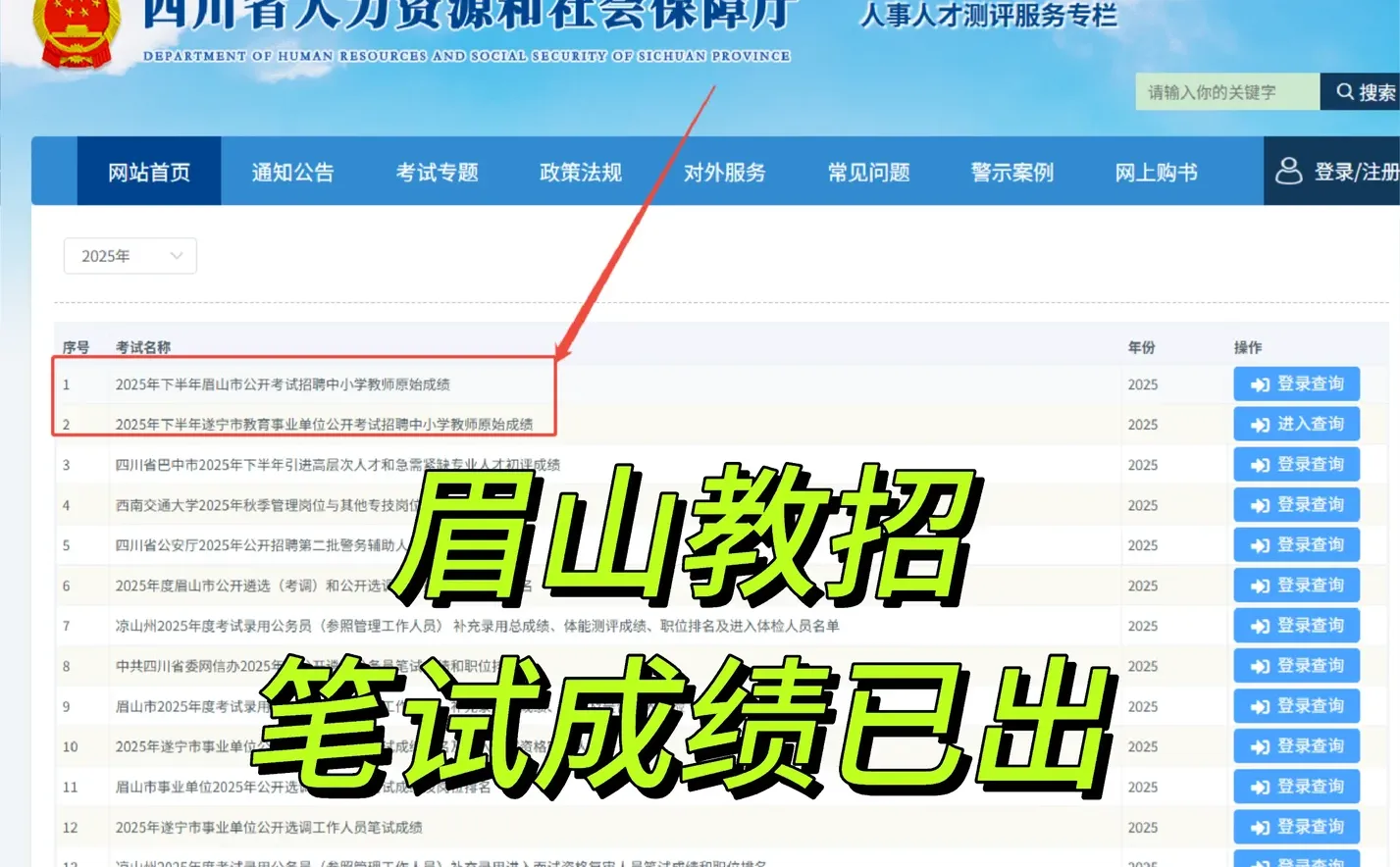 速查🌟25下眉山教招笔试成绩已出