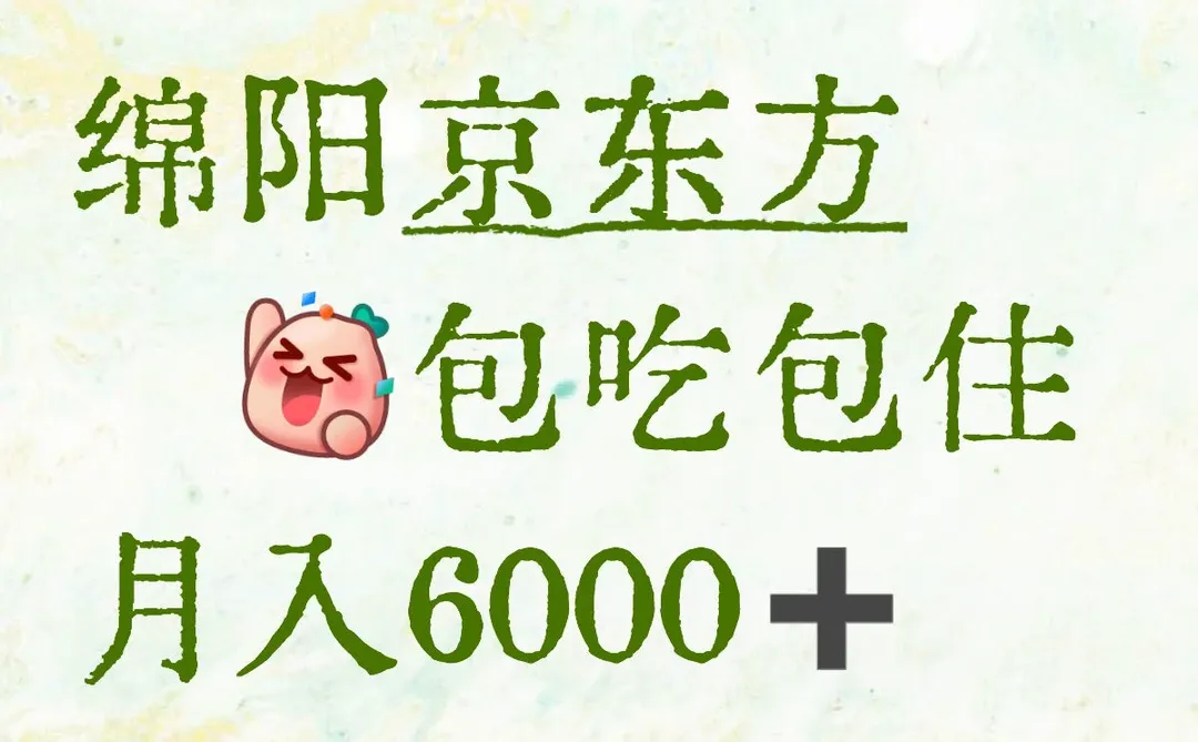 绵阳京东方好工厂直接拉满#包吃包住🌻