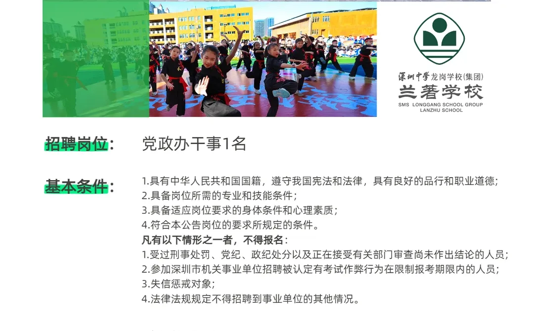 招聘干事|深中龙岗兰著学校
