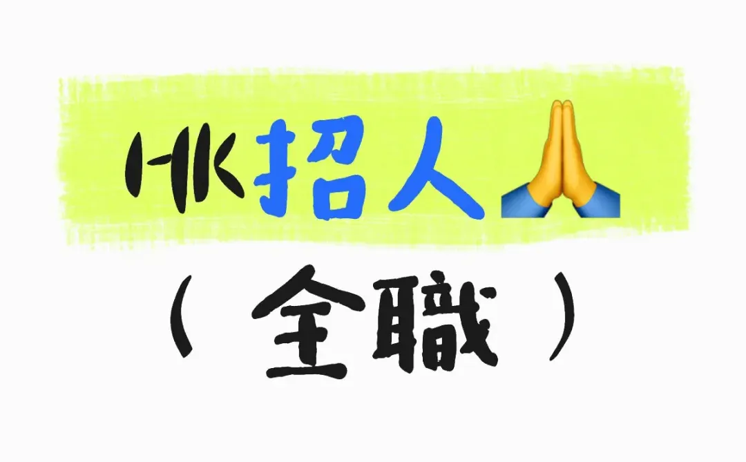 請人 香港🇭🇰招人（全職）