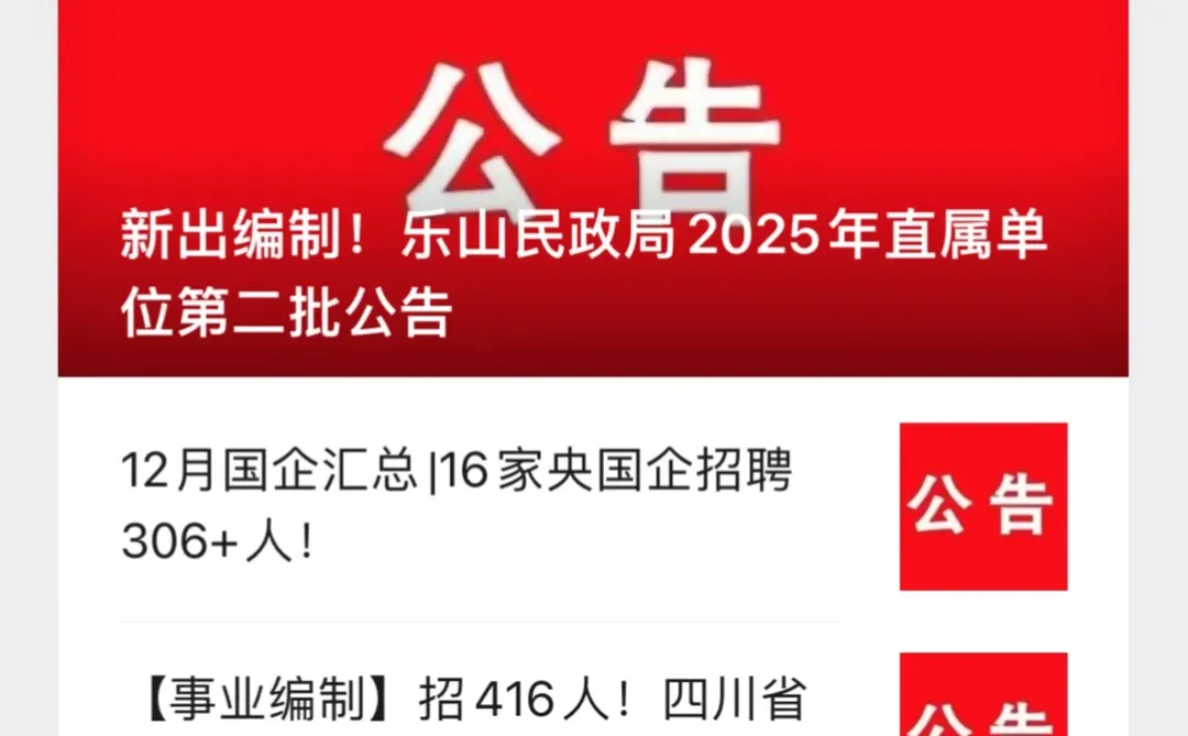 新出编制！乐山民政局2025年直属单位第二批