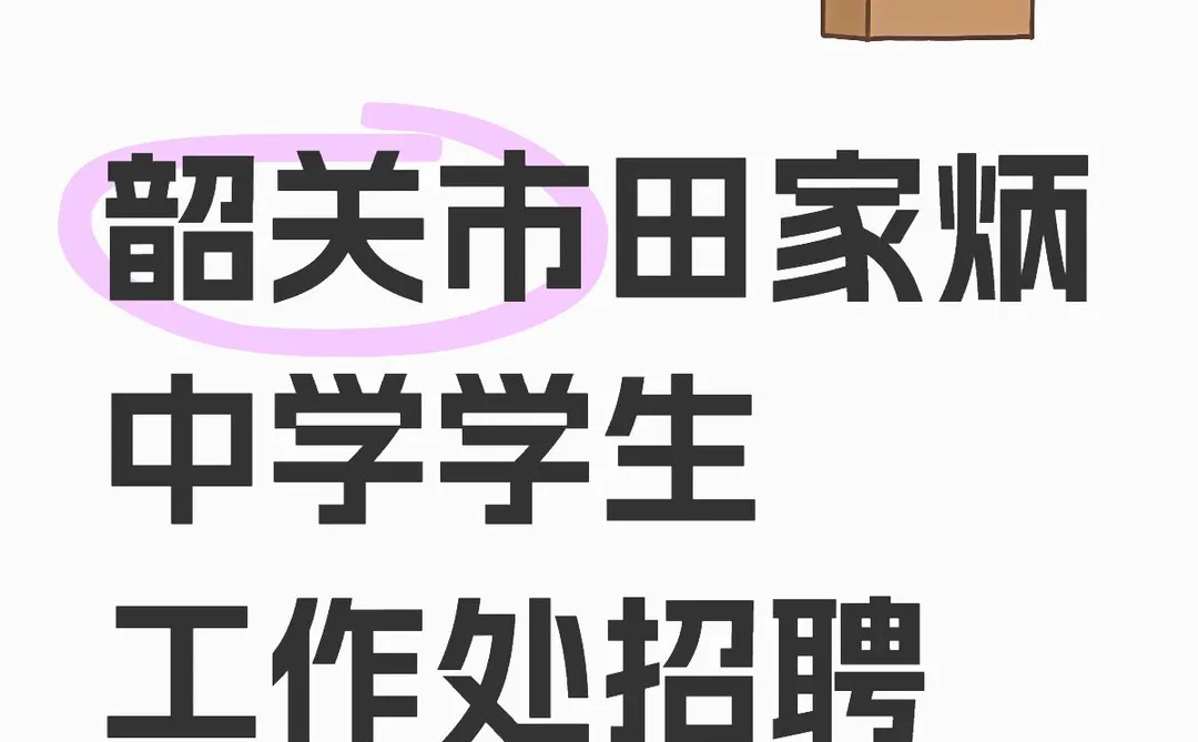 合同工｜韶关市田家炳中学学生工作处招聘
