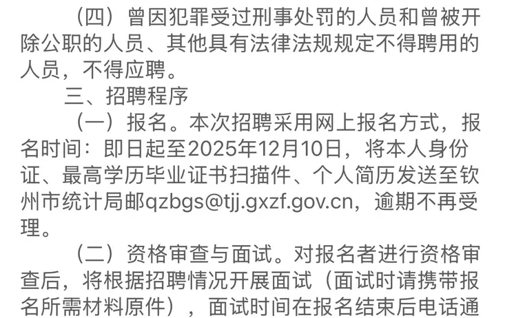 12月5日丨钦州市统计局公开招聘公告