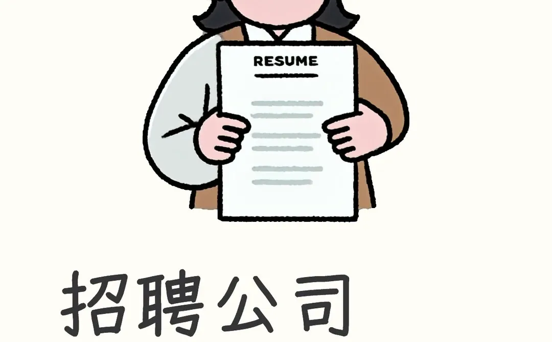 招聘（帖子还在就是还在招人）