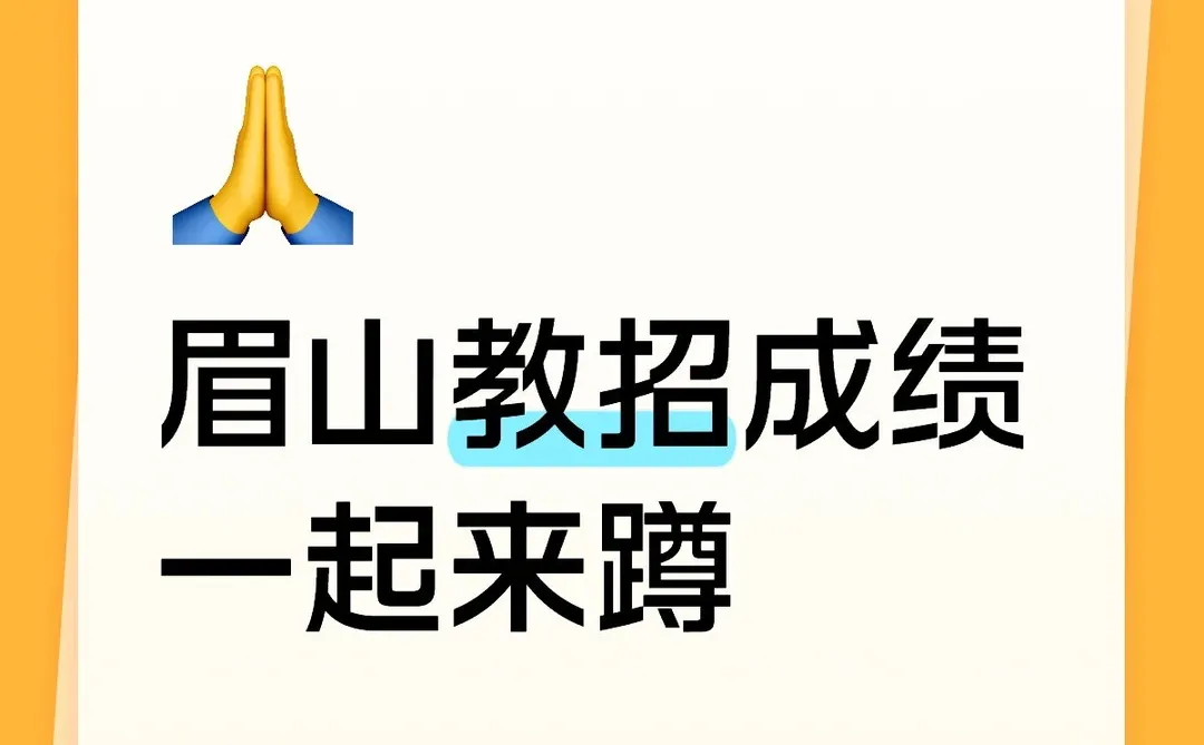 25下眉山教招成绩一起来蹲