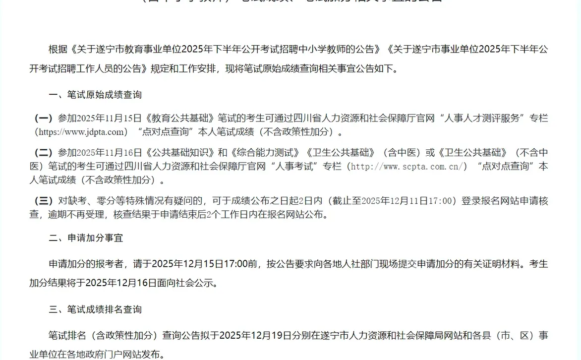 遂宁事业及教招笔试成绩已出，19号出排名