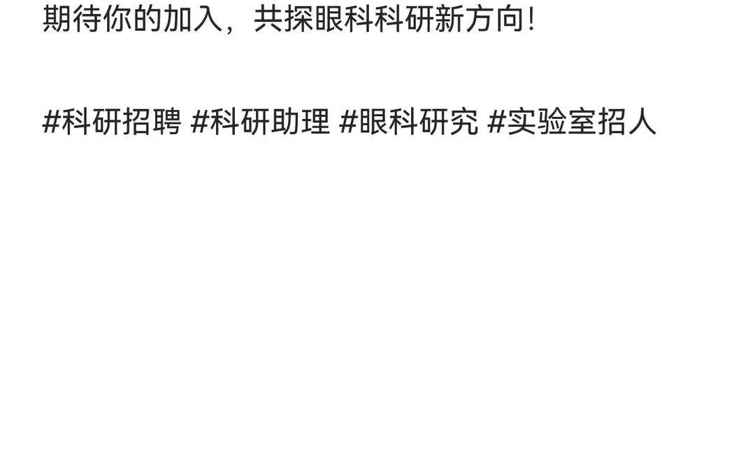 招聘 | 省医院眼科课题组诚聘科研助理