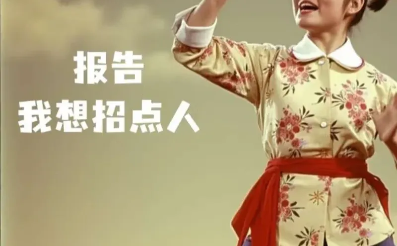 来吧，招点人！快来！