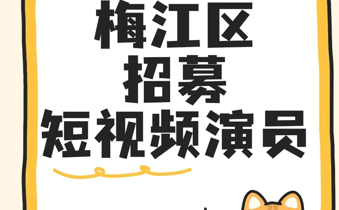梅江区招募短视频演员