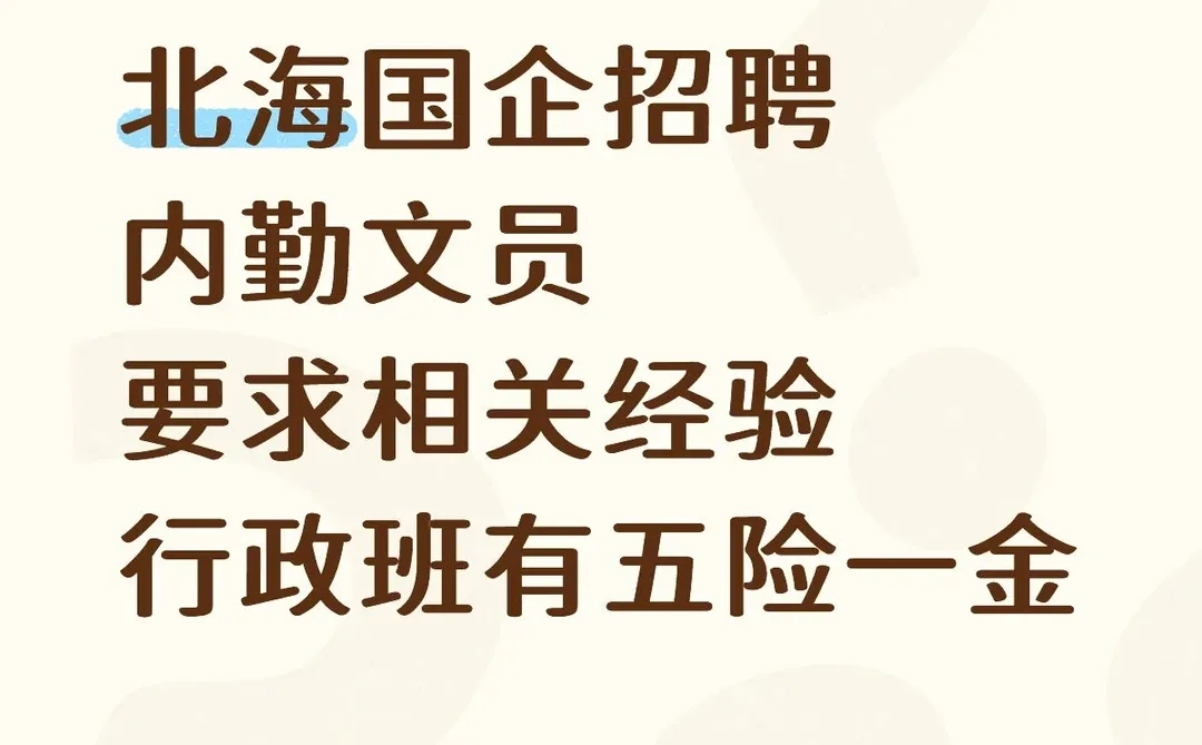 📚 北海国企招聘启示：文员岗位，五险一金