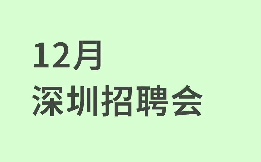 12月 深圳招聘会来啦！！