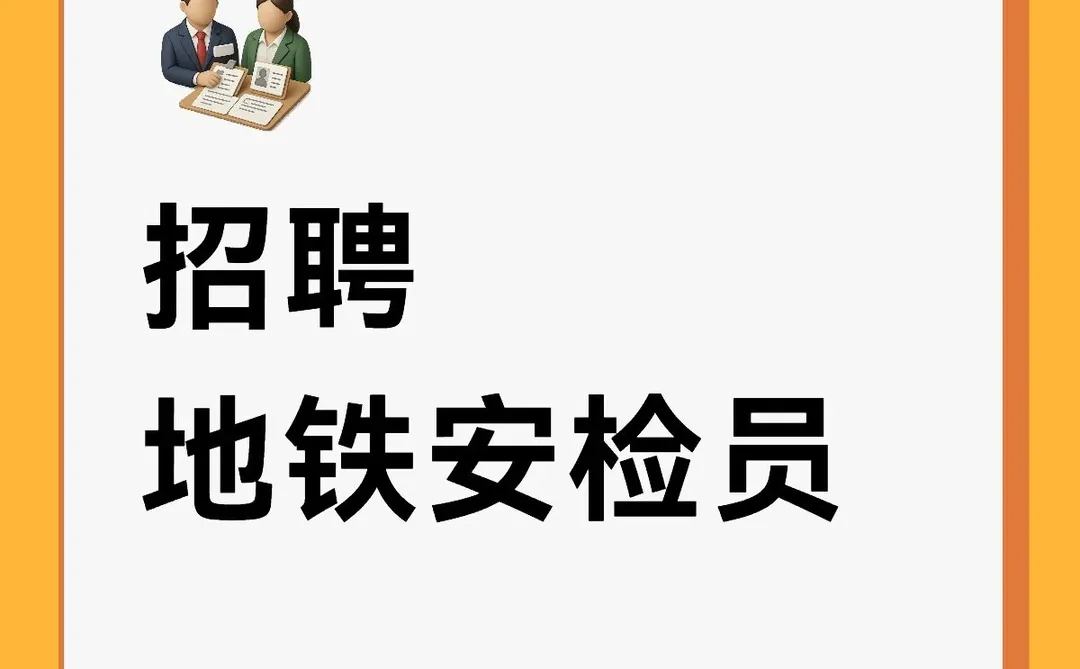 招聘地铁安检员(就近安排+包吃包住）