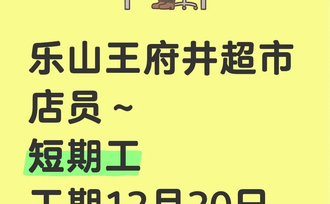 乐山超市快闪店店员～