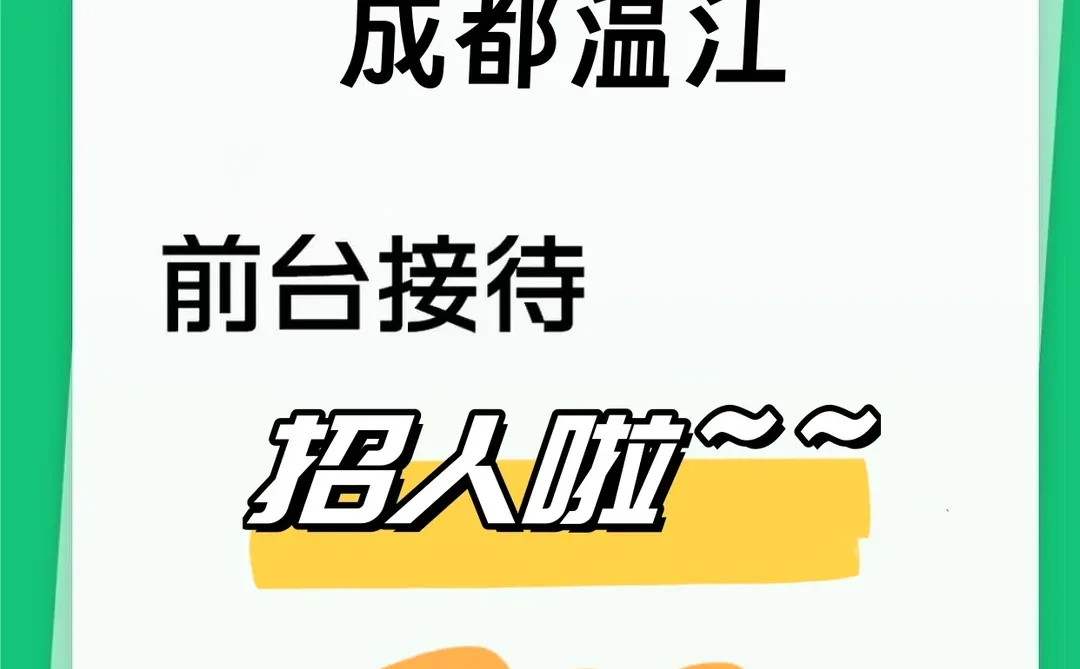 温江找工作的小伙伴看过来啦！