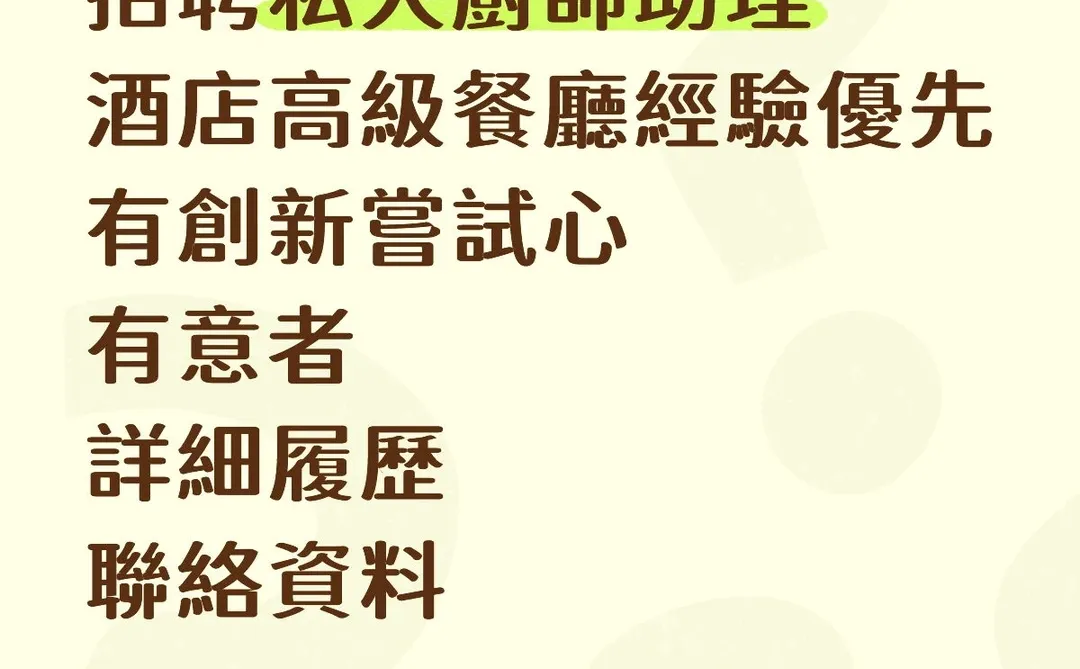 香港私人廚師助理