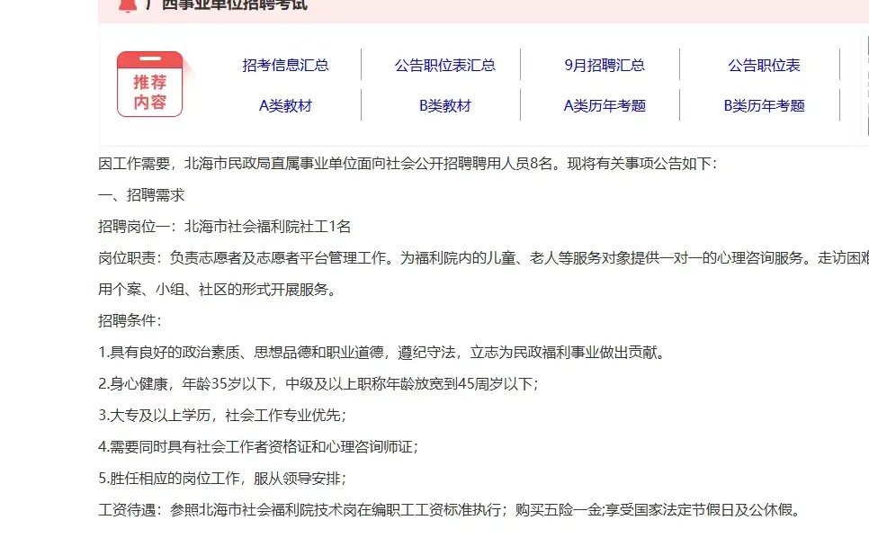 👉【民政局】2025年北海市民政局及直属事业