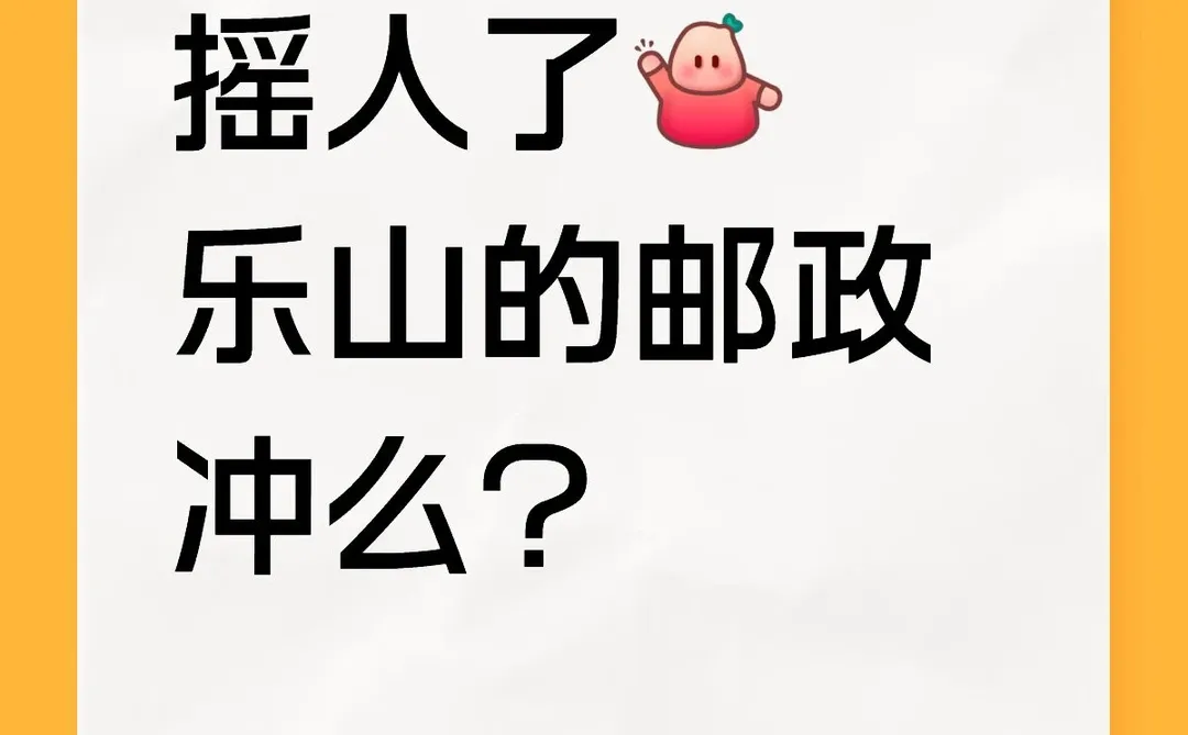 乐山的邮政 冲？