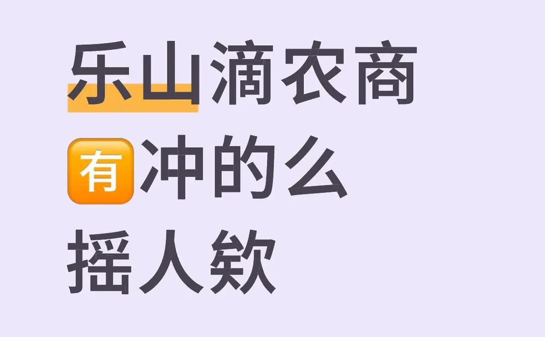 乐山的农商 🈶冲的么