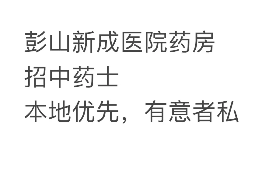 招中药士，工作地点：彭山新成医院