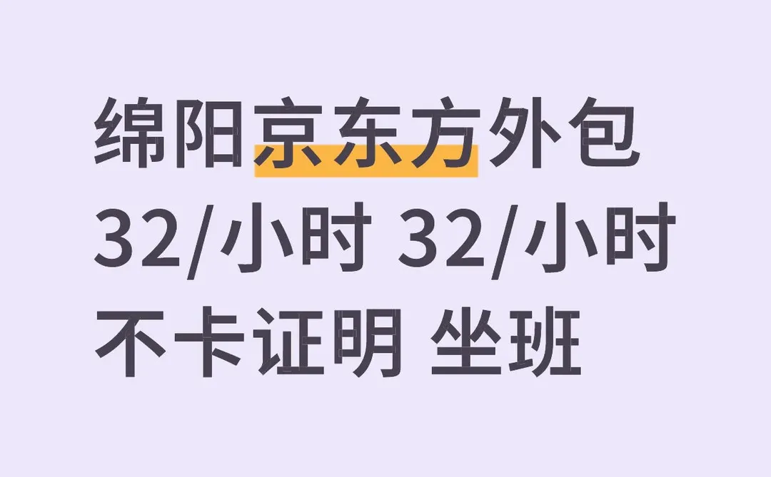 绵阳京东方外包#高价小时工上线啦😍