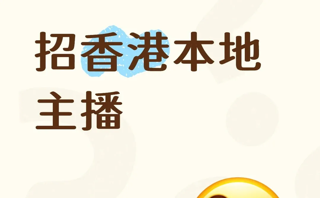 招聘香港本地主播，全职兼职均可