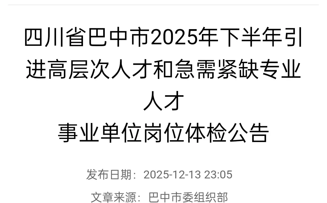 巴中人才面试zui低分数线+体检公告