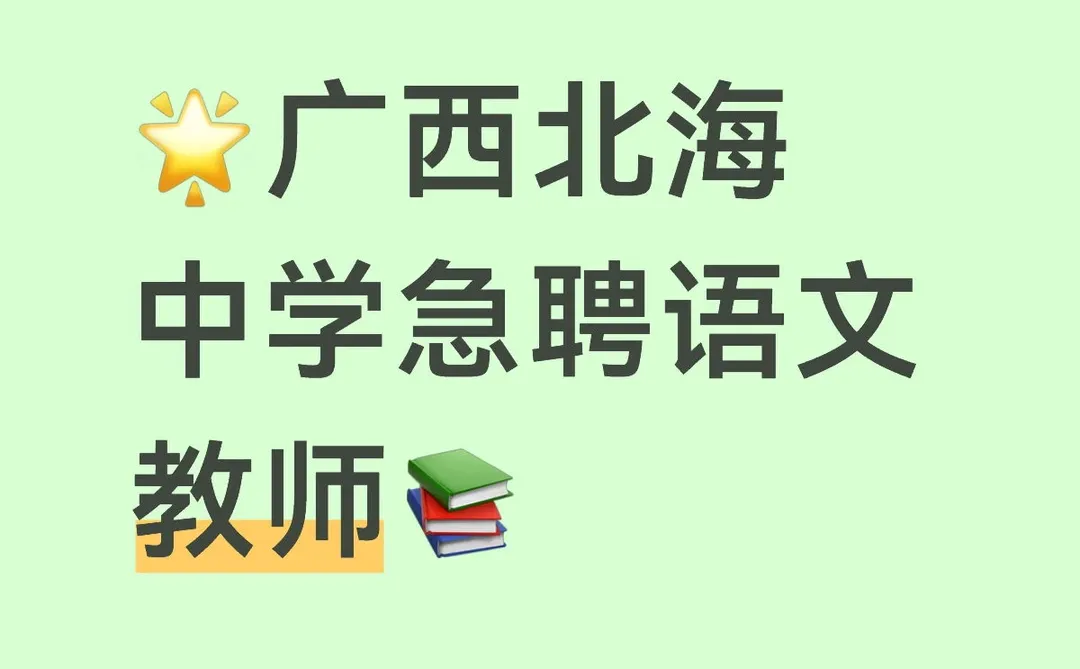 🌟广西北海中学急聘语文教师📚
