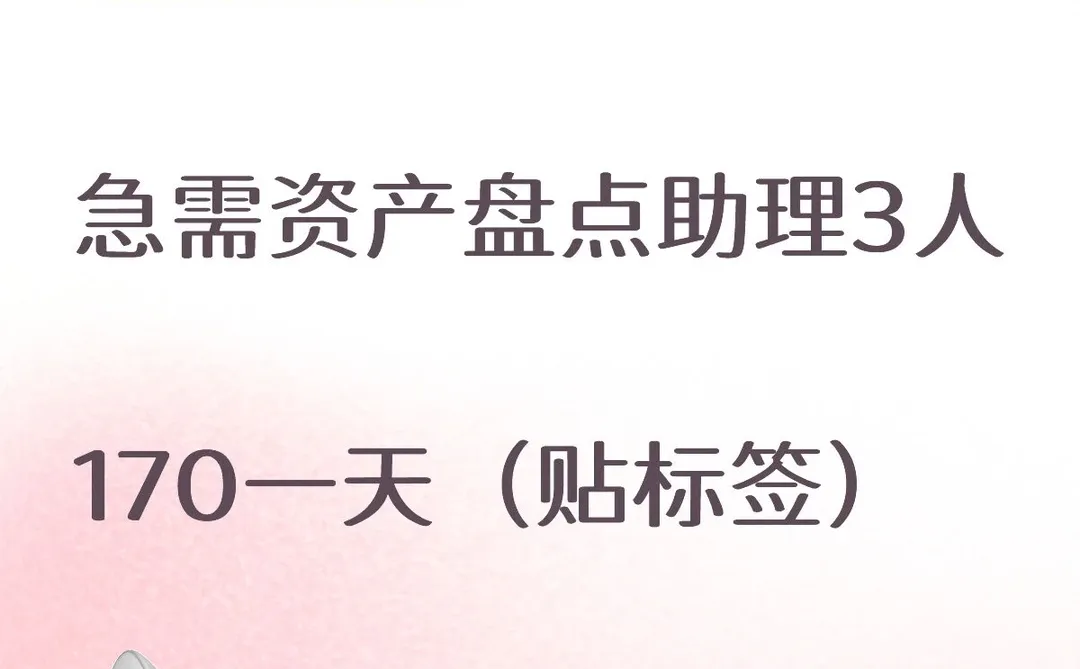 急需海南三亚崖州区贴资产标签3人