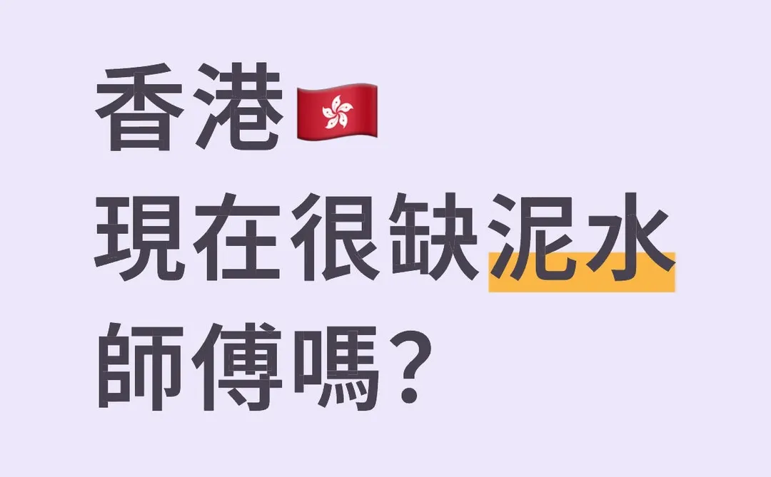 香港怎麼這麼缺人？