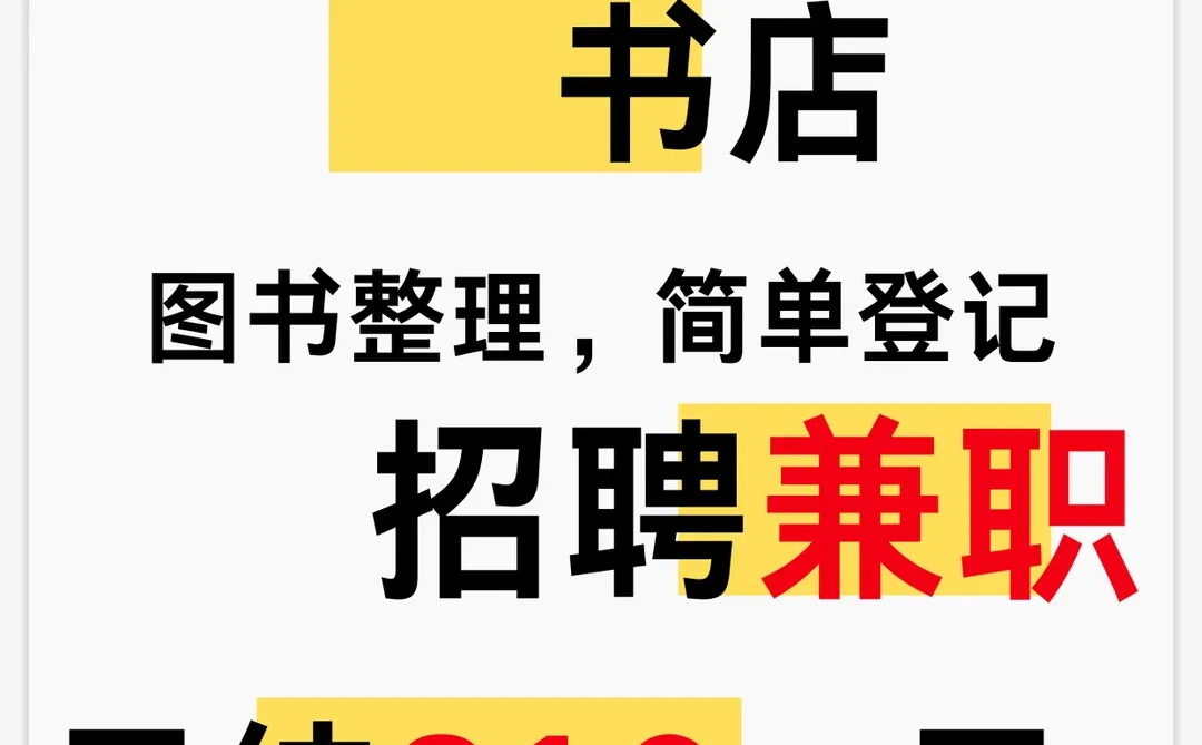 📚贵州书店兼职招聘，210，快来加入吧！
