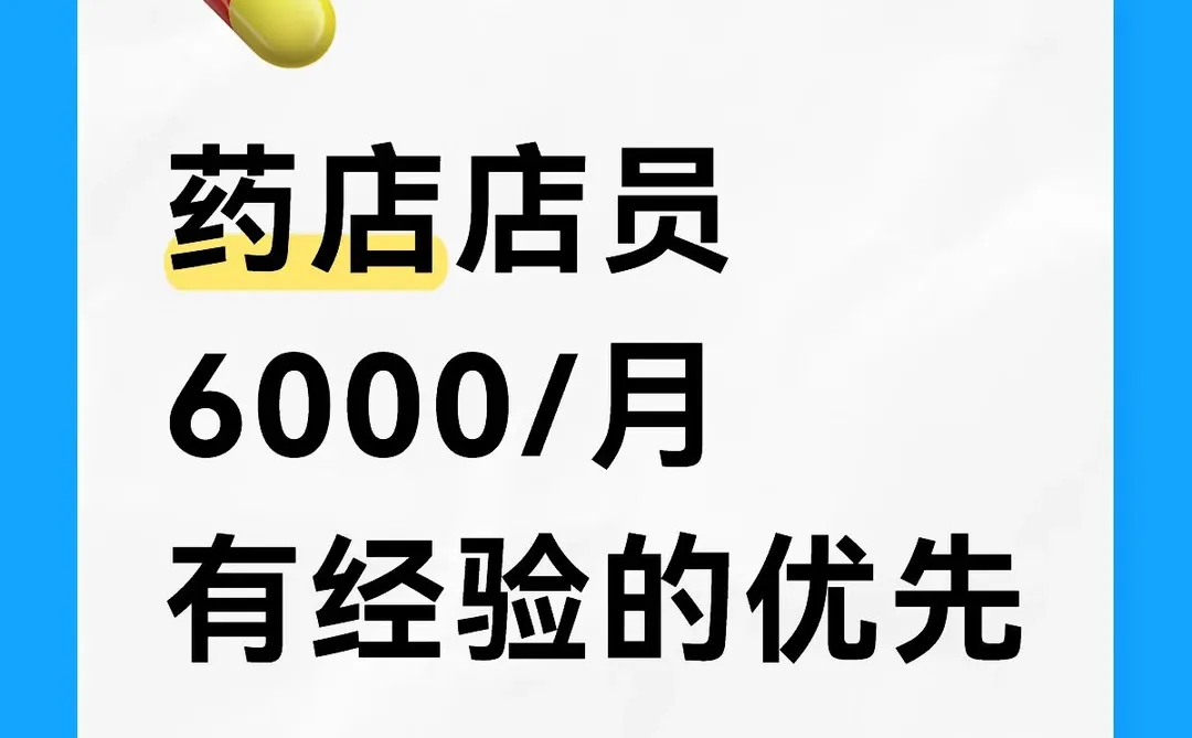 深圳药店店员6000/月 有经验的优先