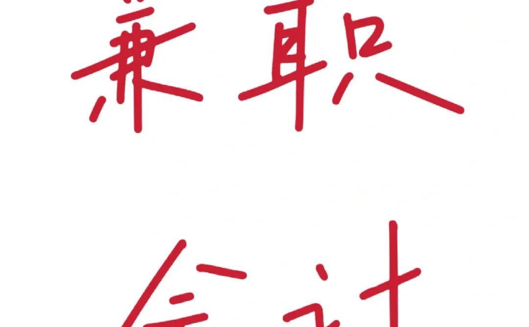 坐标贵阳，有没有老板需要招兼职会计的啊