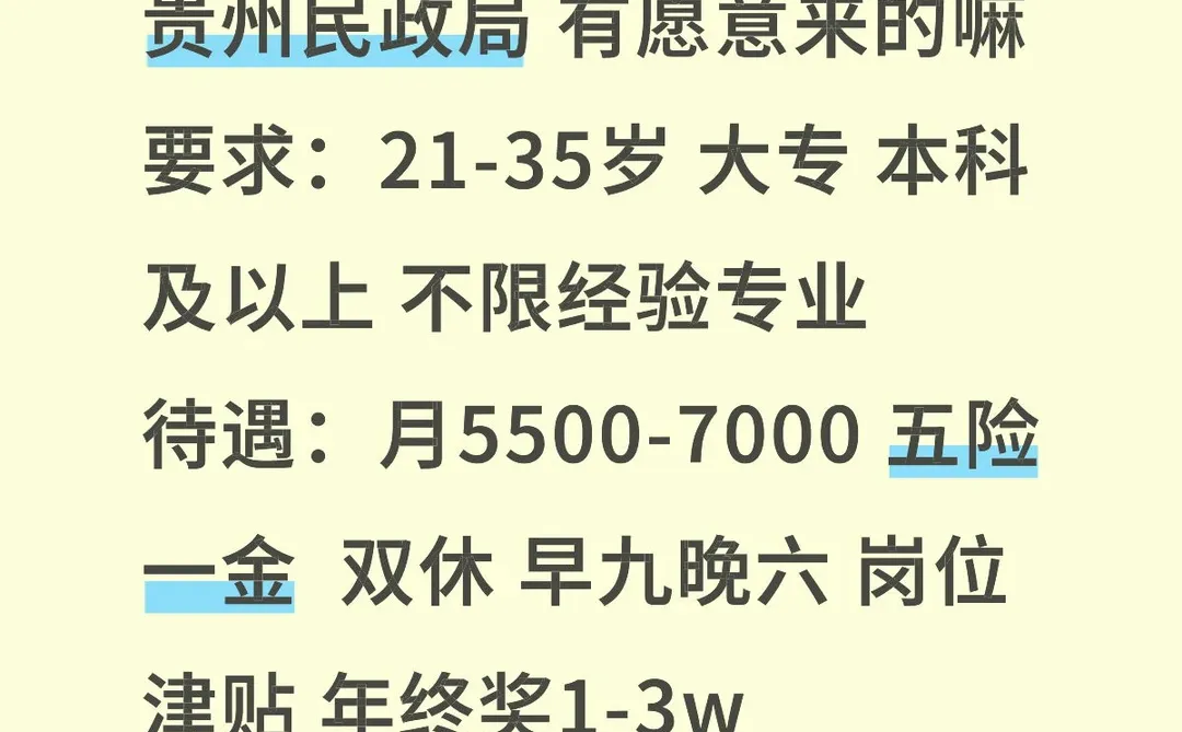 贵州民政局缺人，有愿意来的嘛