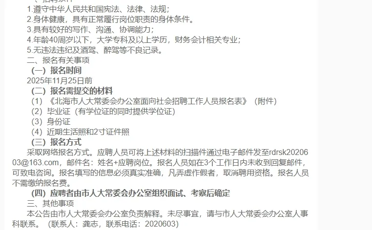 截止至11月25日）北海市人大常委会办公室面