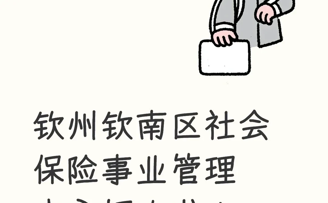 钦州钦南区社会保险事业管理中心招人啦！