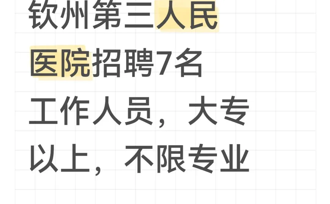 钦州第三人民医院招聘7名工作人员