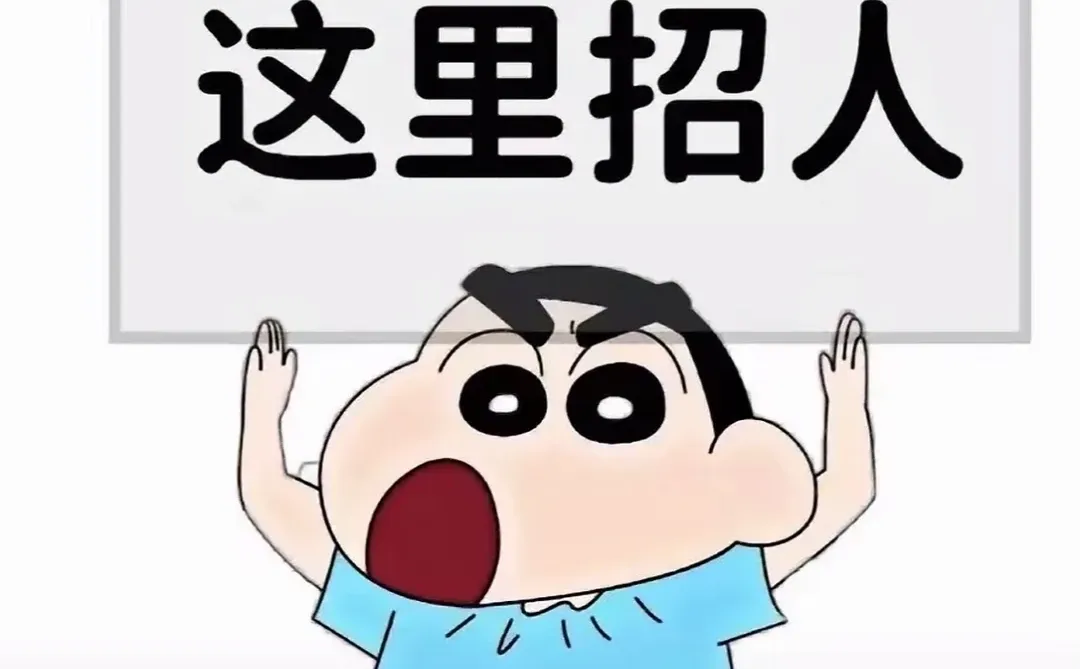 招人啦招人啦🥳🥳🥳