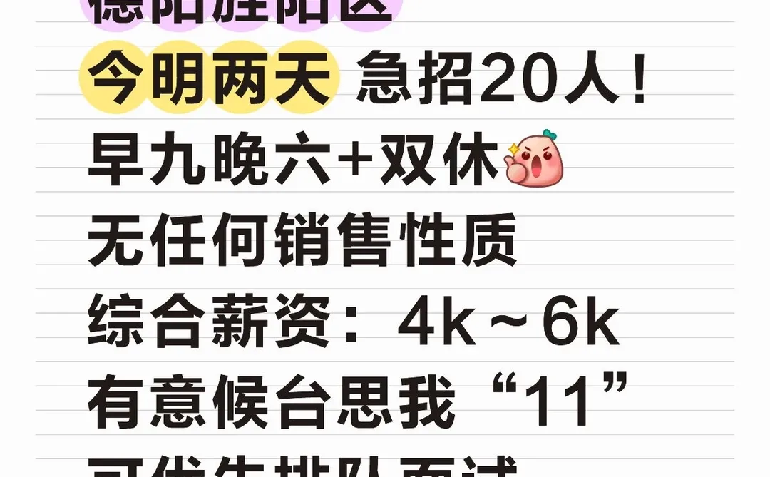 急招，德阳旌阳区找工作的看过来！今明两天