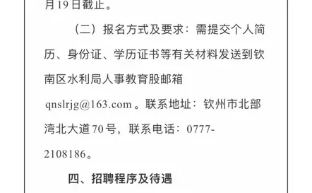 10月15日 | 钦南区水利局招聘公告