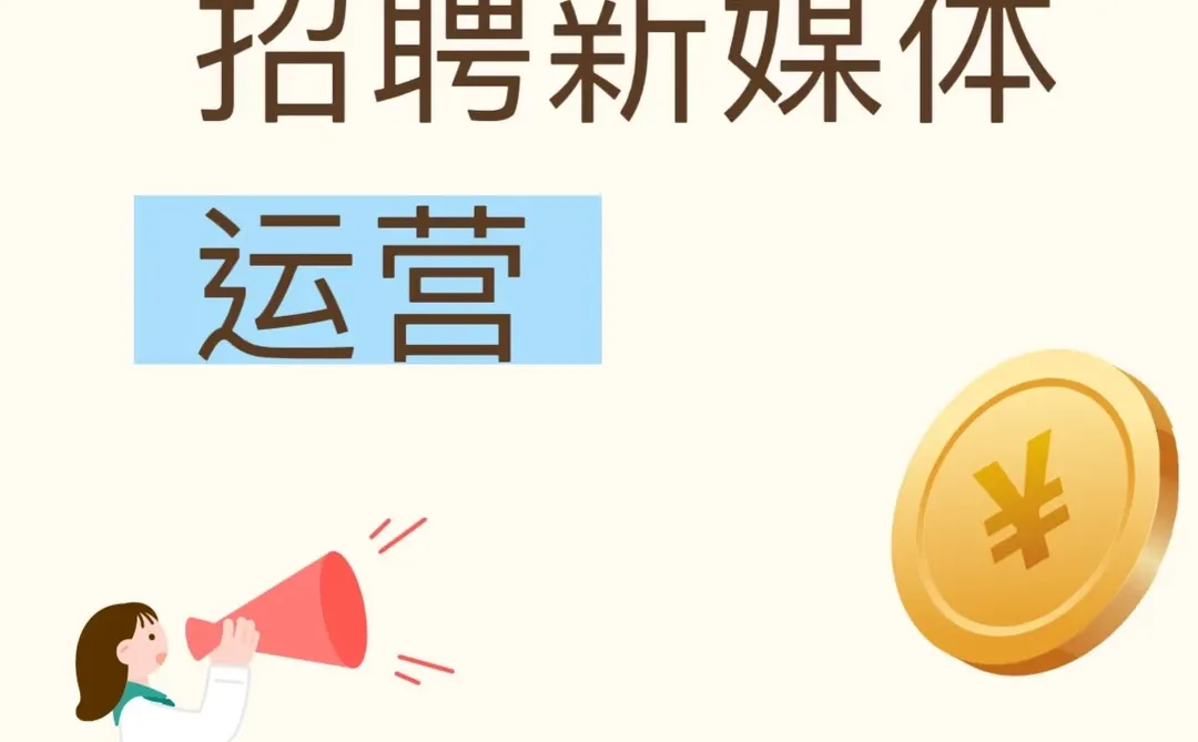 曲靖律师招聘新媒体运营