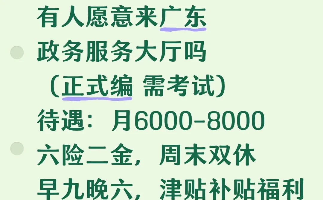 广东服务大厅紧急扩招❗️有人愿意来吗