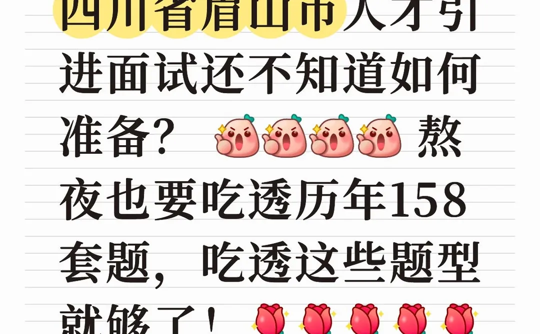 四川省眉山市人才引进历年面试题，熬夜刷完