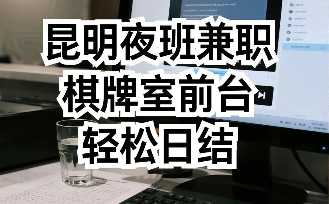 昆明夜班兼职｜棋牌室前台，轻松日结♠️