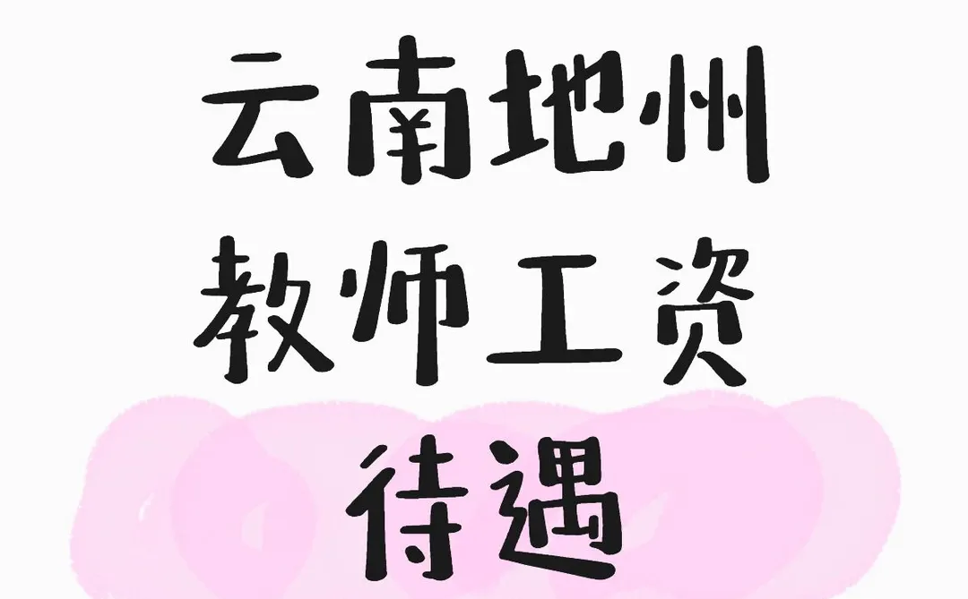 云南中小学教师待遇