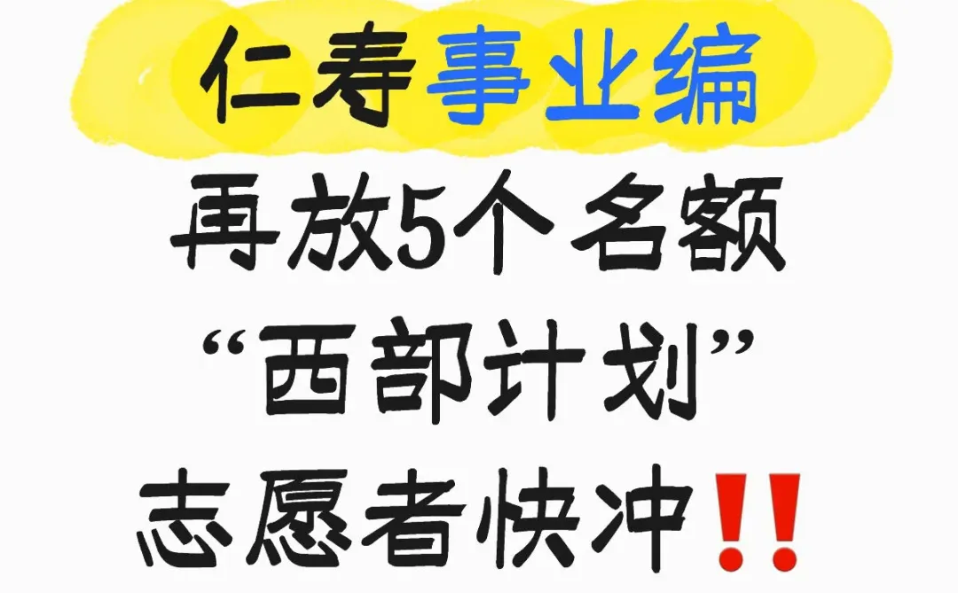 仁寿事业编再放5个名额，“西部计划”志愿者