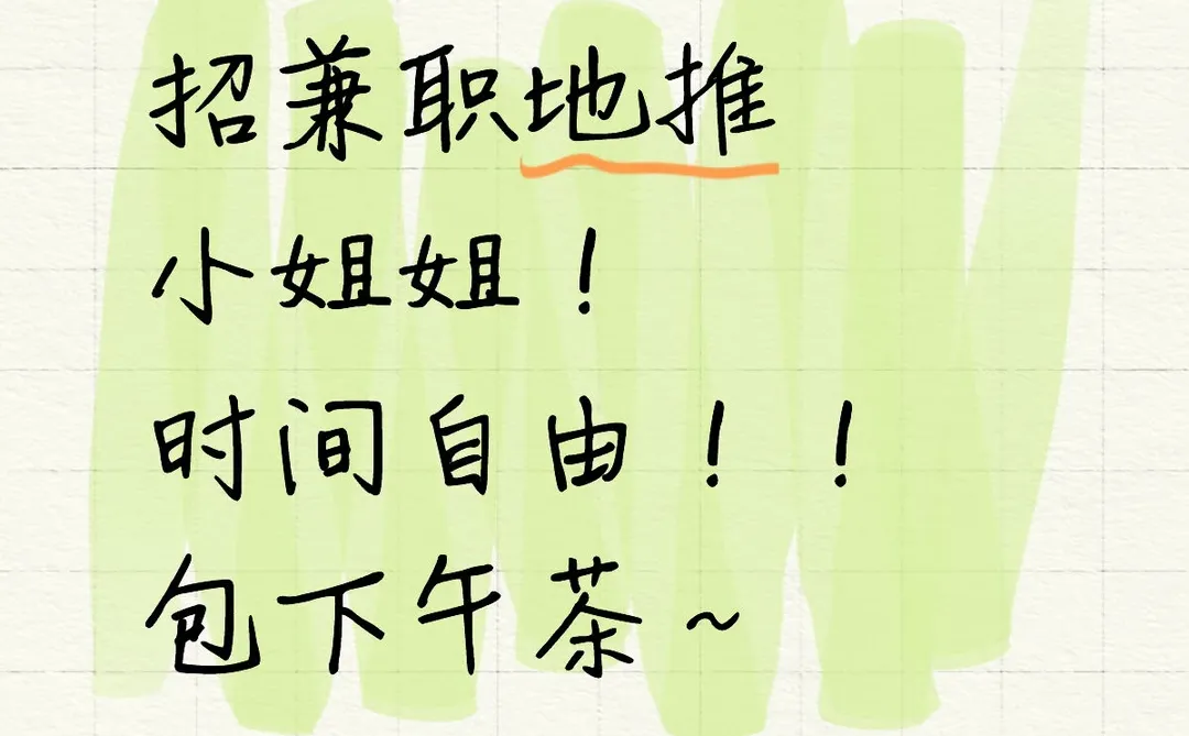 找昆明兼职的小姐姐