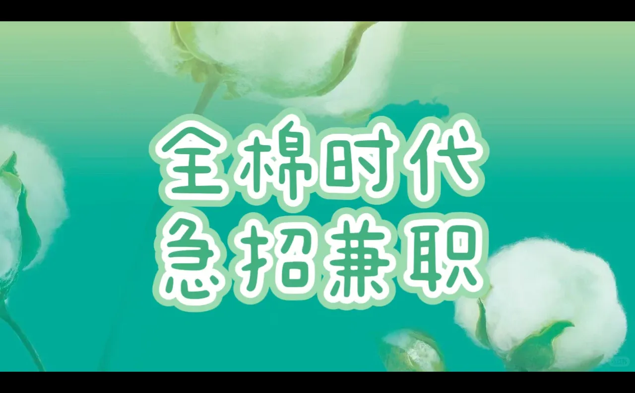 全棉时代兼职招募（新发布）