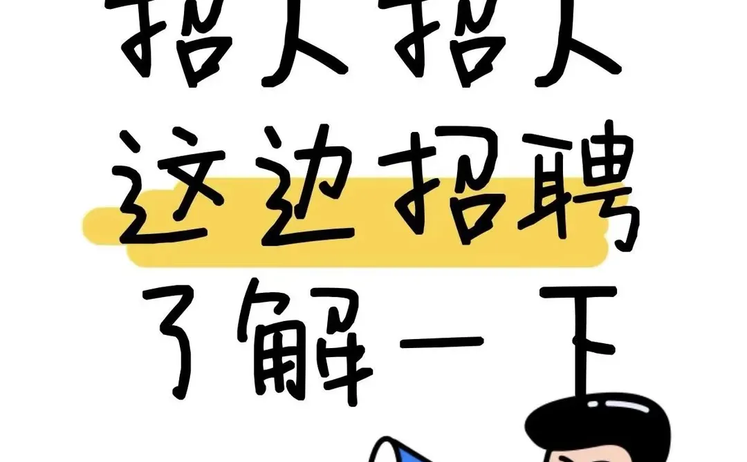 招人啦招人啦！快来加入我们！