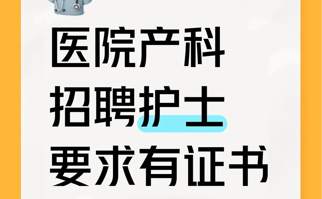 医院产科招聘护士要求有证书