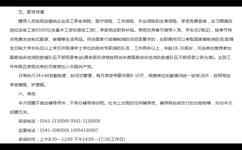 山东滨州北海经济开发区专职消防